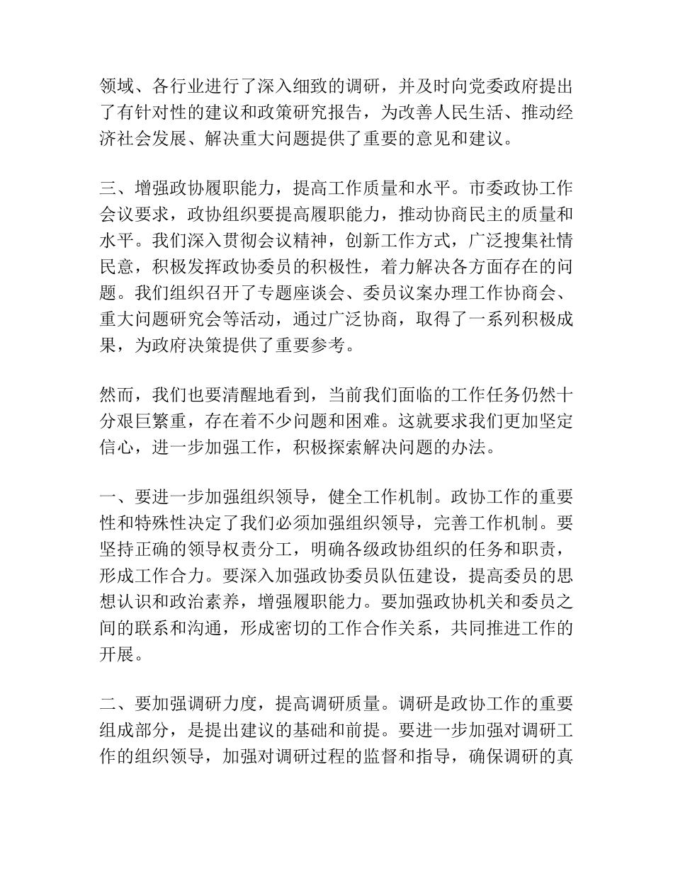 在督查XX区落实市委政协工作会议精神情况座谈会上的讲话 _第2页