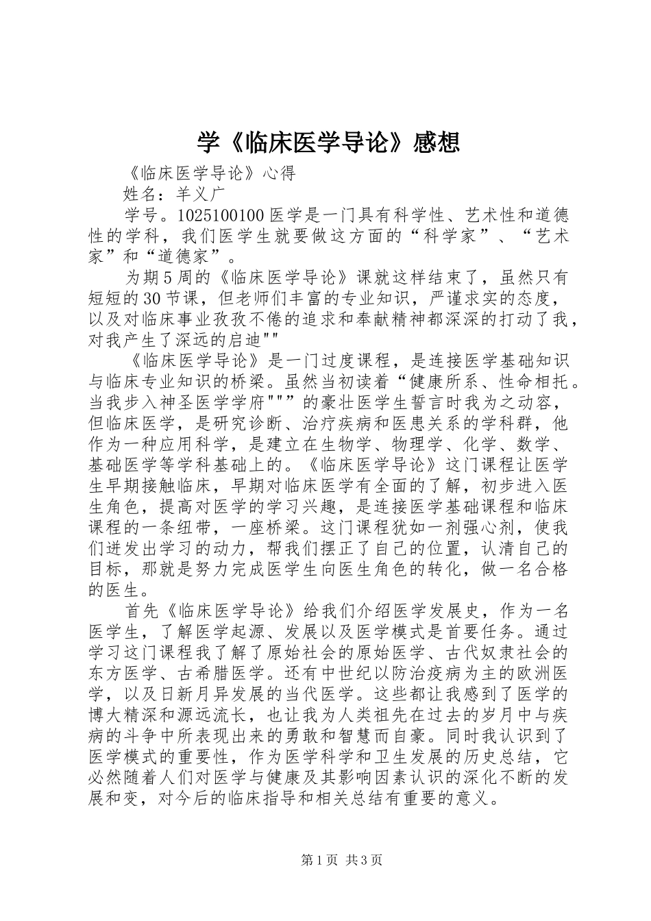 学《临床医学导论》感想_第1页