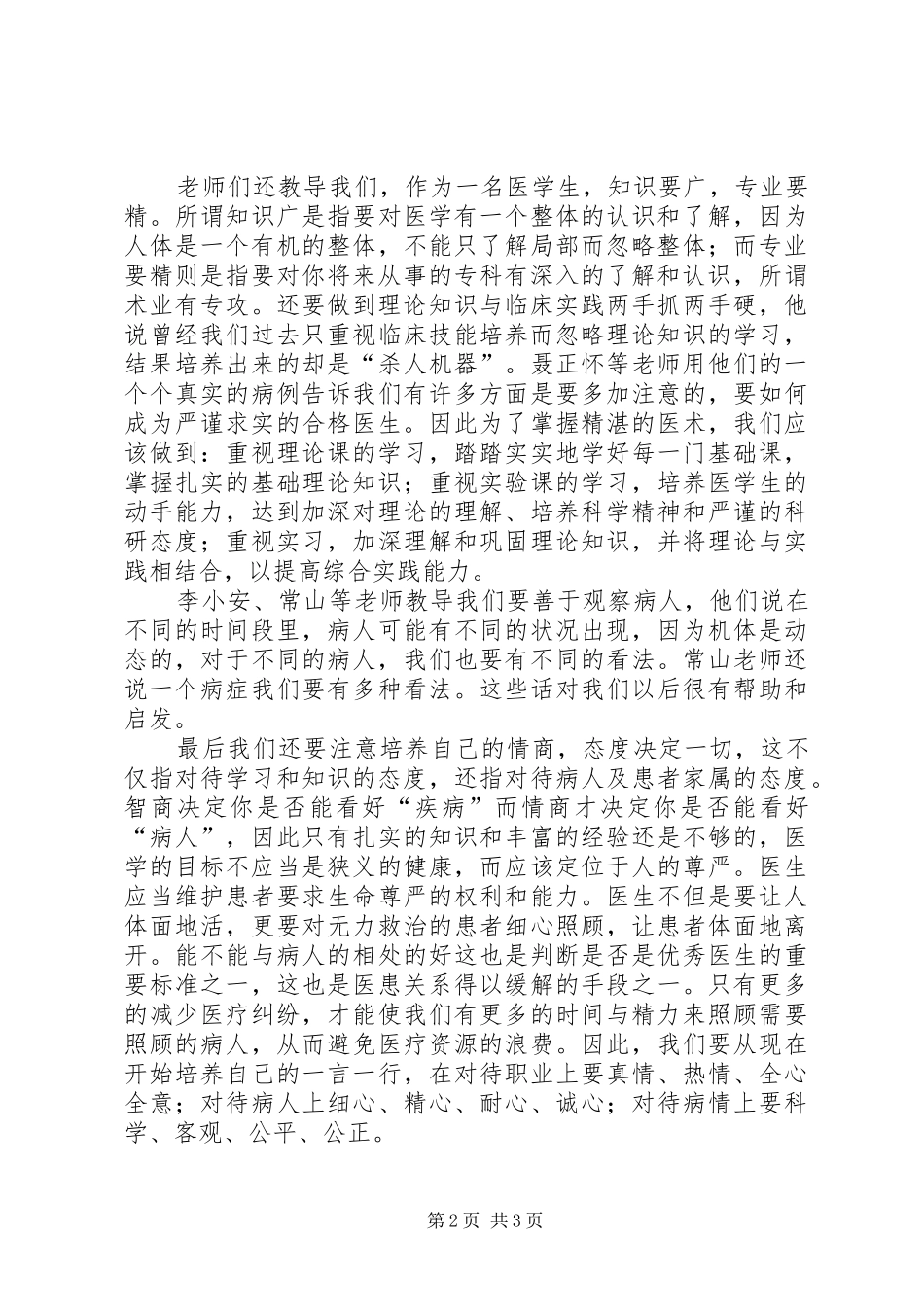 学《临床医学导论》感想_第2页