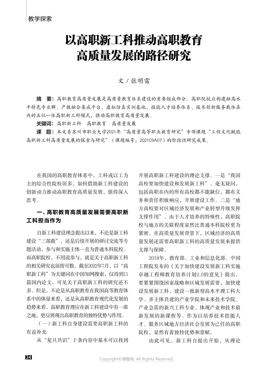 以高职新工科推动高职教育高质量发展的路径研究 _第1页