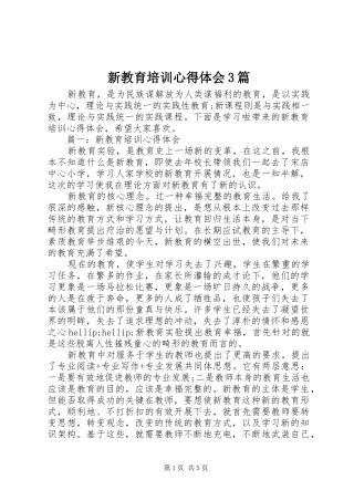 新教育培训心得体会3篇