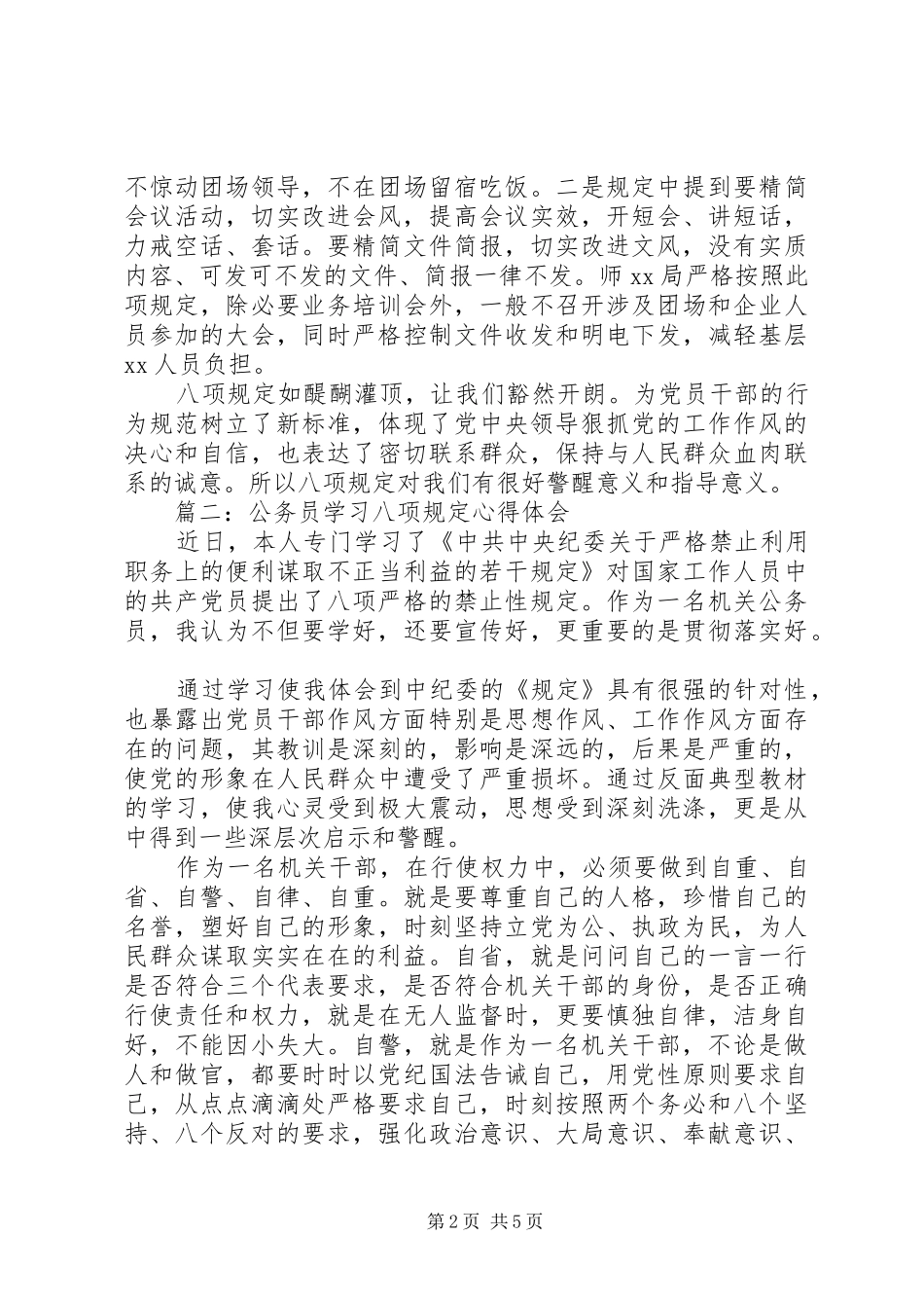 公务员学习八项规定心得体会范文3篇_第2页