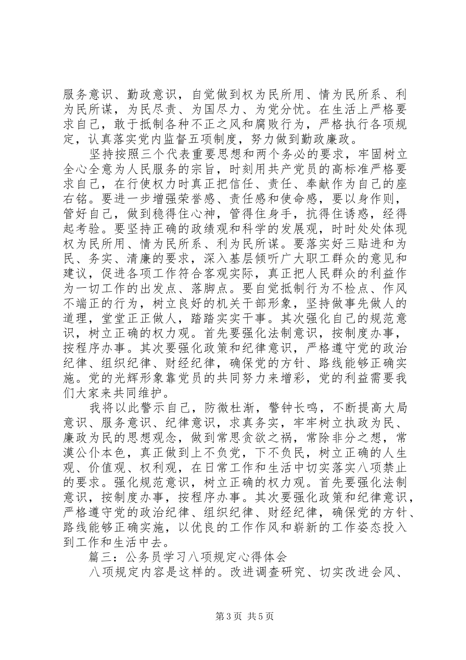 公务员学习八项规定心得体会范文3篇_第3页