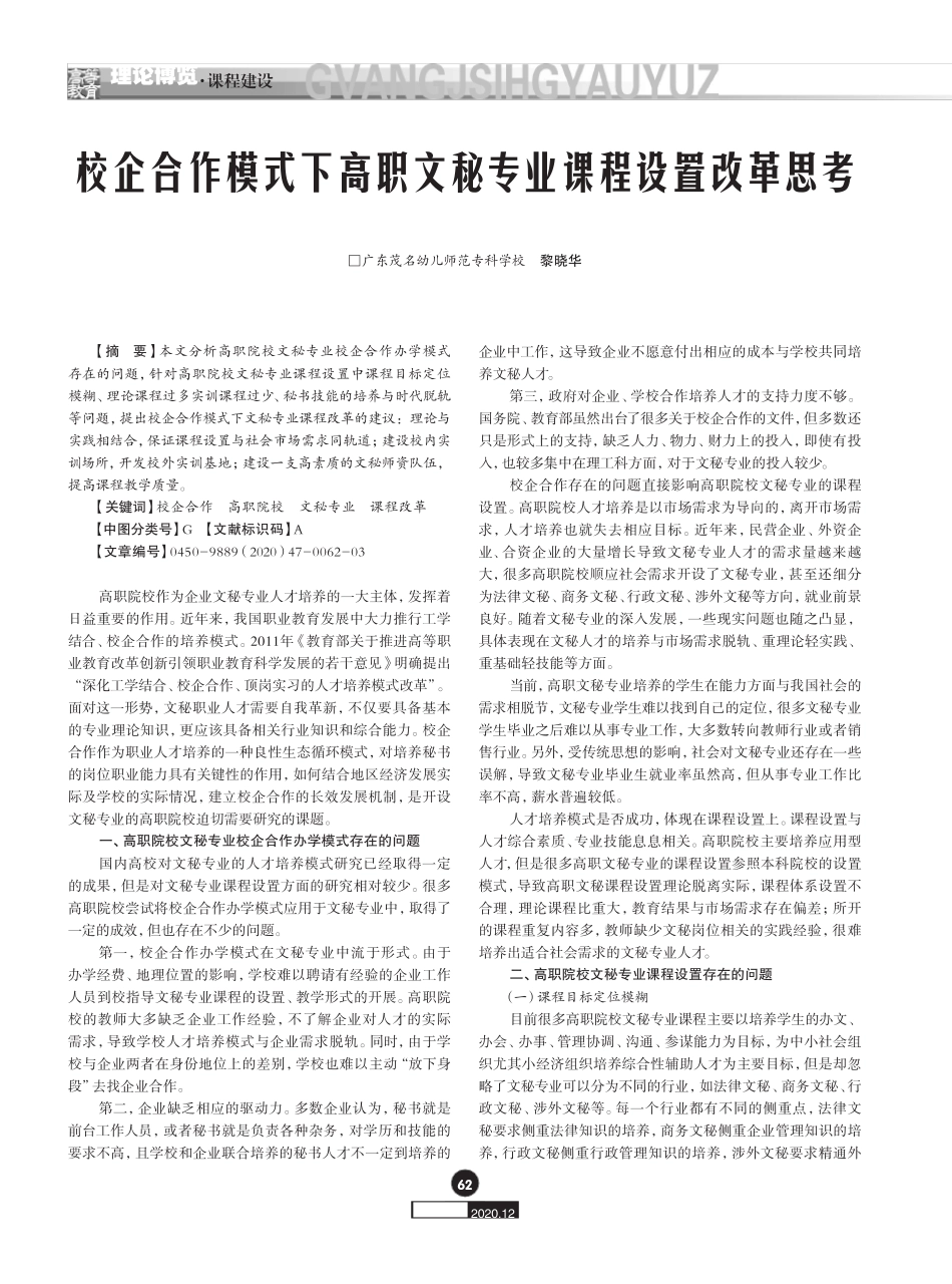 校企合作模式下高职文秘专业课程设置改革思考 _第1页