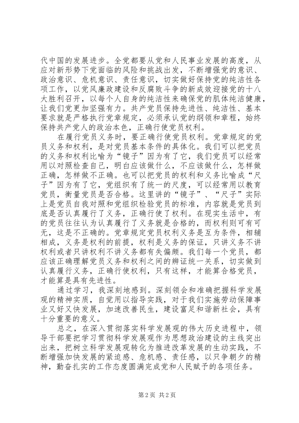 教育局局长保持党的纯洁性学习心得_第2页