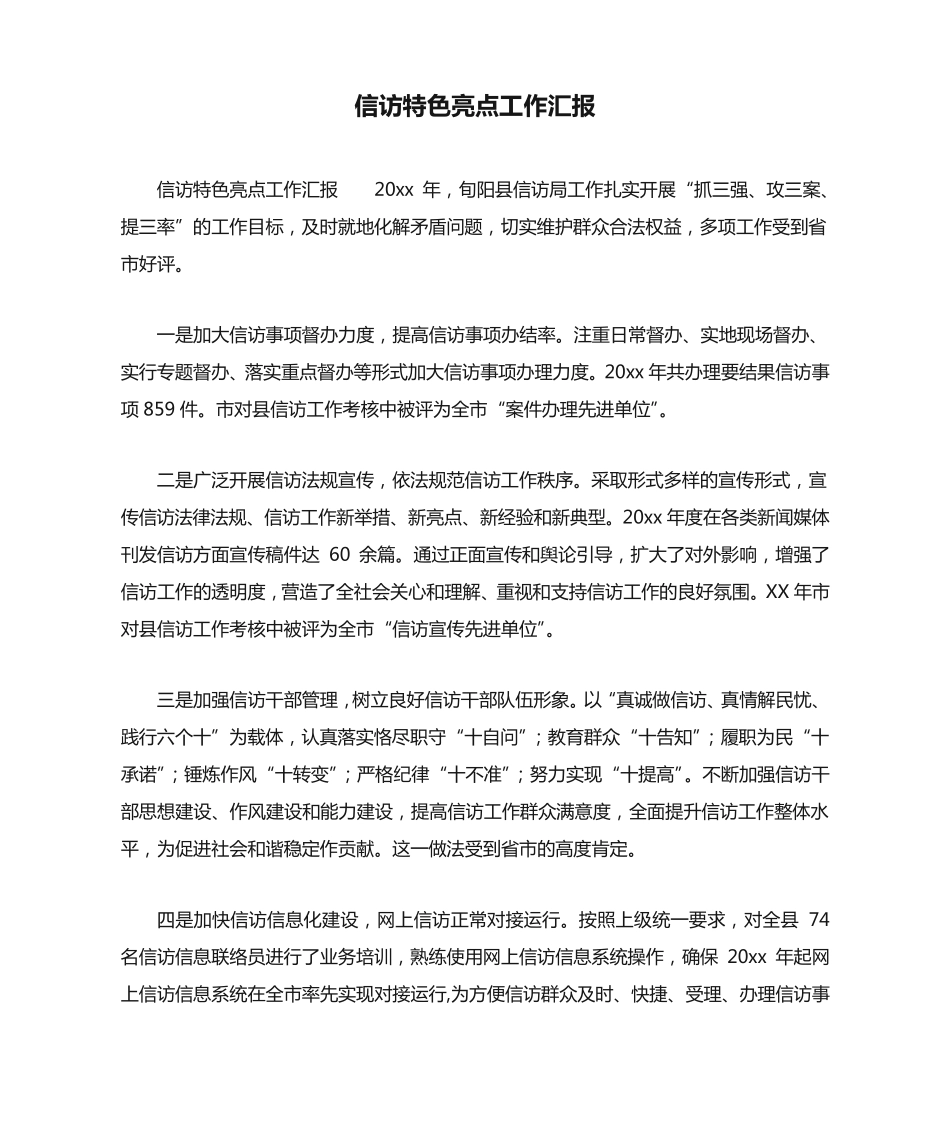信访特色亮点工作汇报 _第1页
