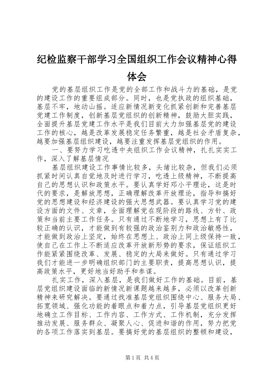 纪检监察干部学习全国组织工作会议精神心得体会_第1页