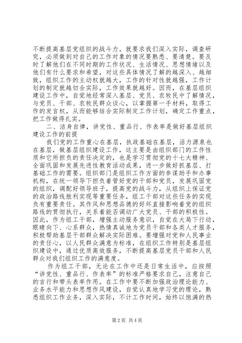 纪检监察干部学习全国组织工作会议精神心得体会_第2页