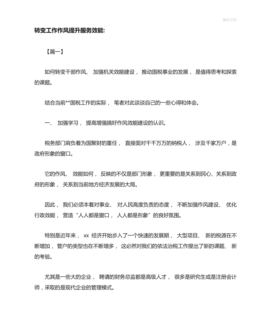 转变工作作风提升服务效能- _第1页