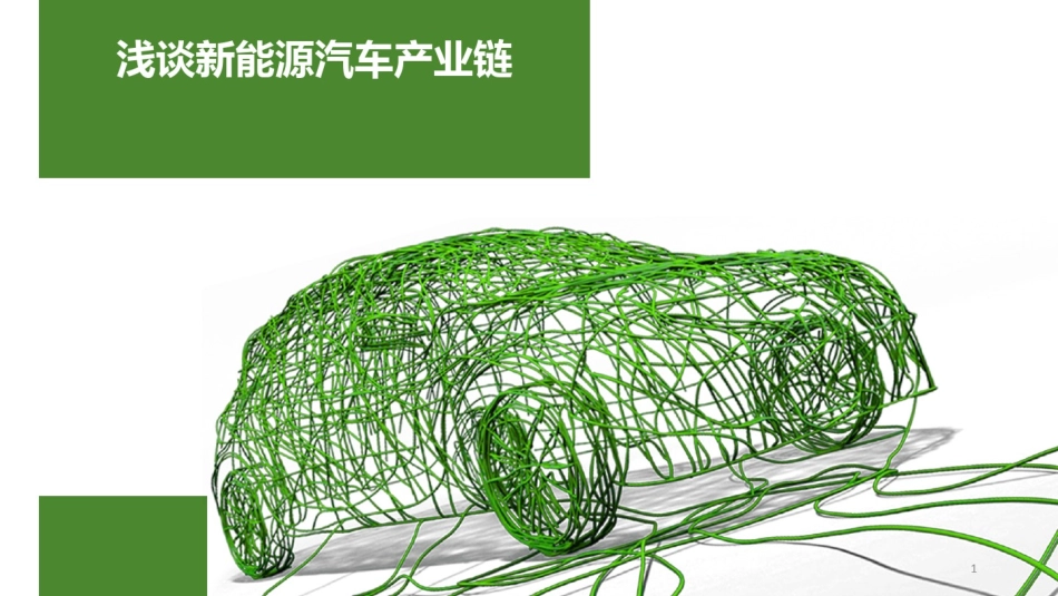 新能源汽车产业链研究_第1页