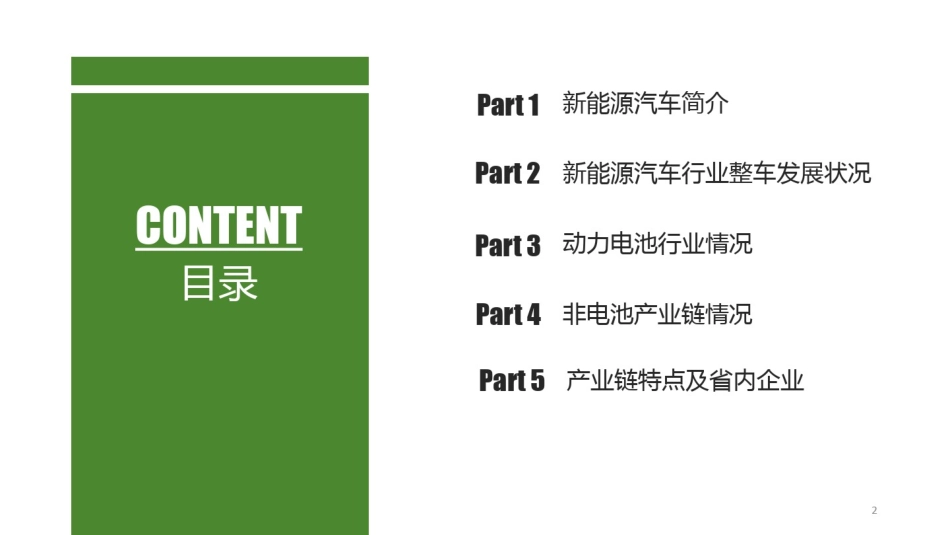 新能源汽车产业链研究_第2页