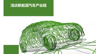 新能源汽车产业链研究