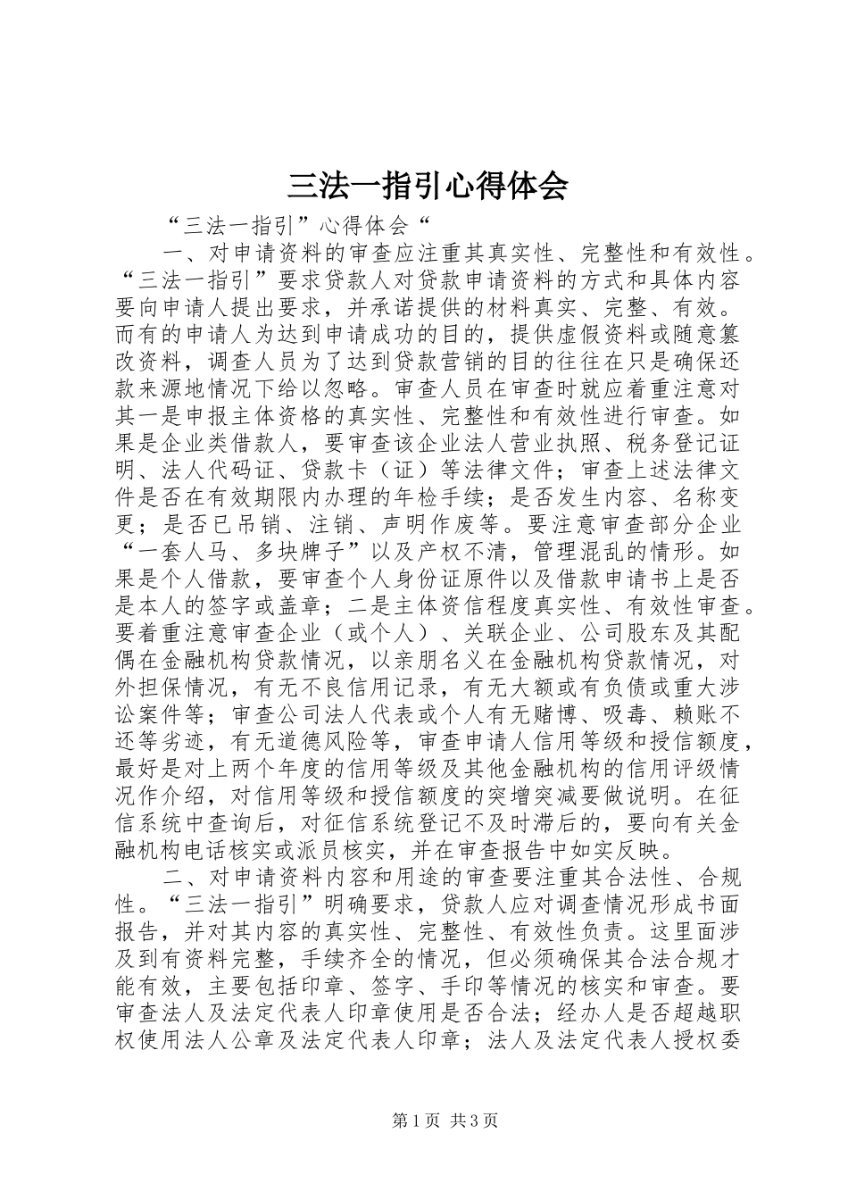 三法一指引心得体会_第1页