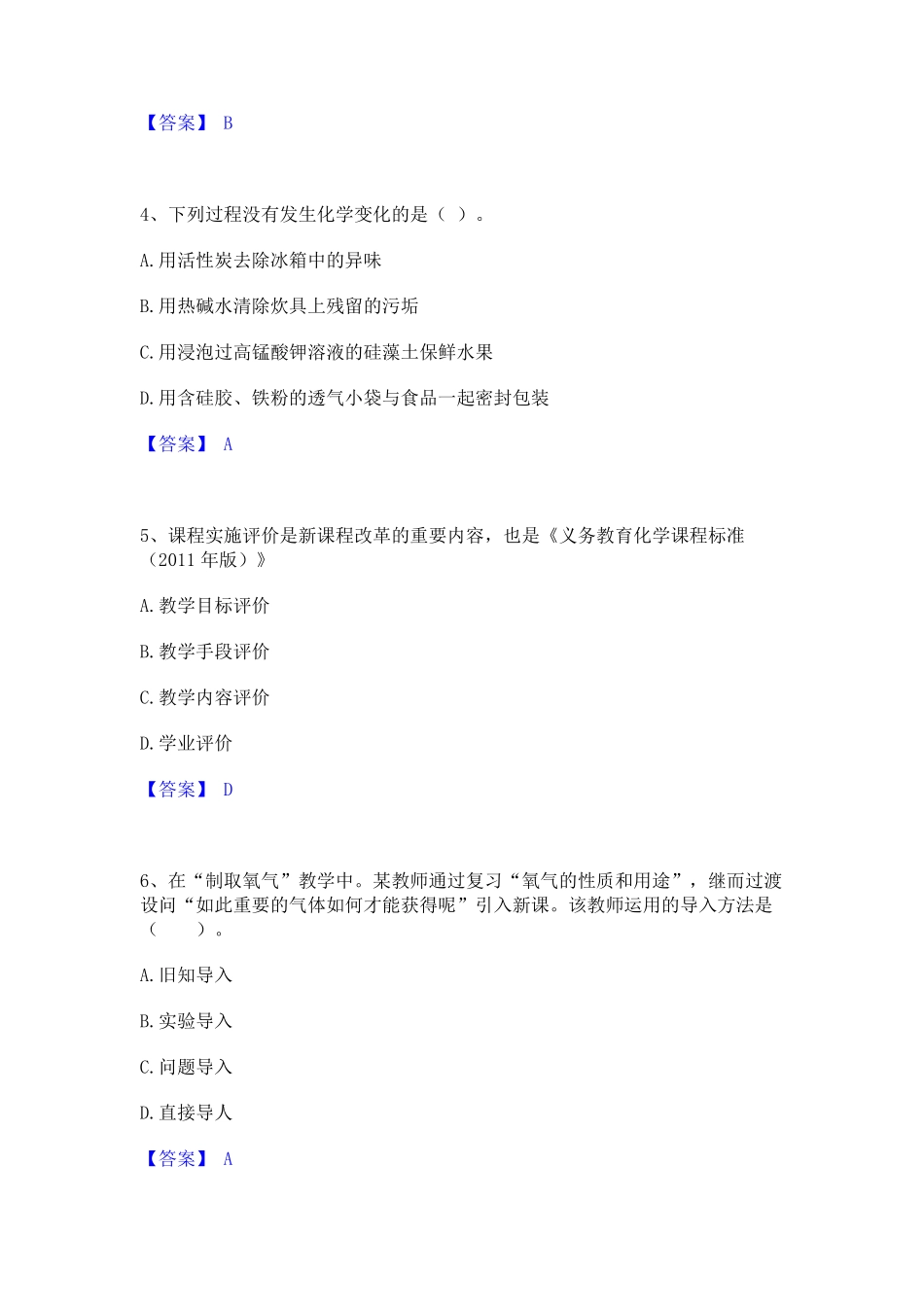 中学化学学科知识与教学能力基础试题库和答案要点_第2页