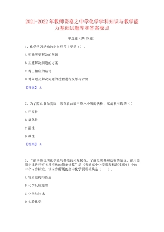 中学化学学科知识与教学能力基础试题库和答案要点