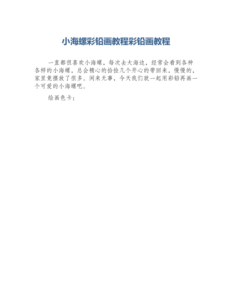 小海螺彩铅画教程彩铅画教程_第1页