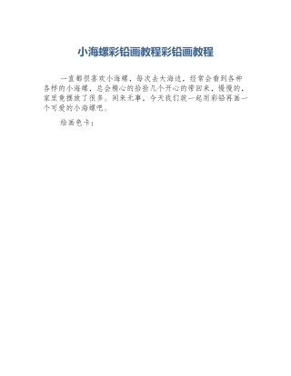 小海螺彩铅画教程彩铅画教程