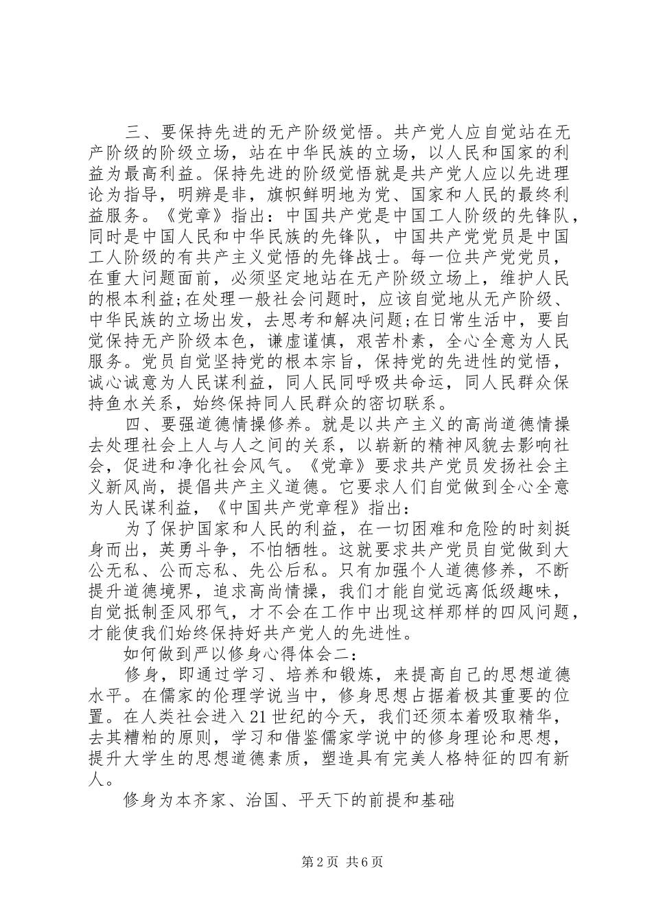 如何做到严以修身心得体会3篇 (3)_第2页