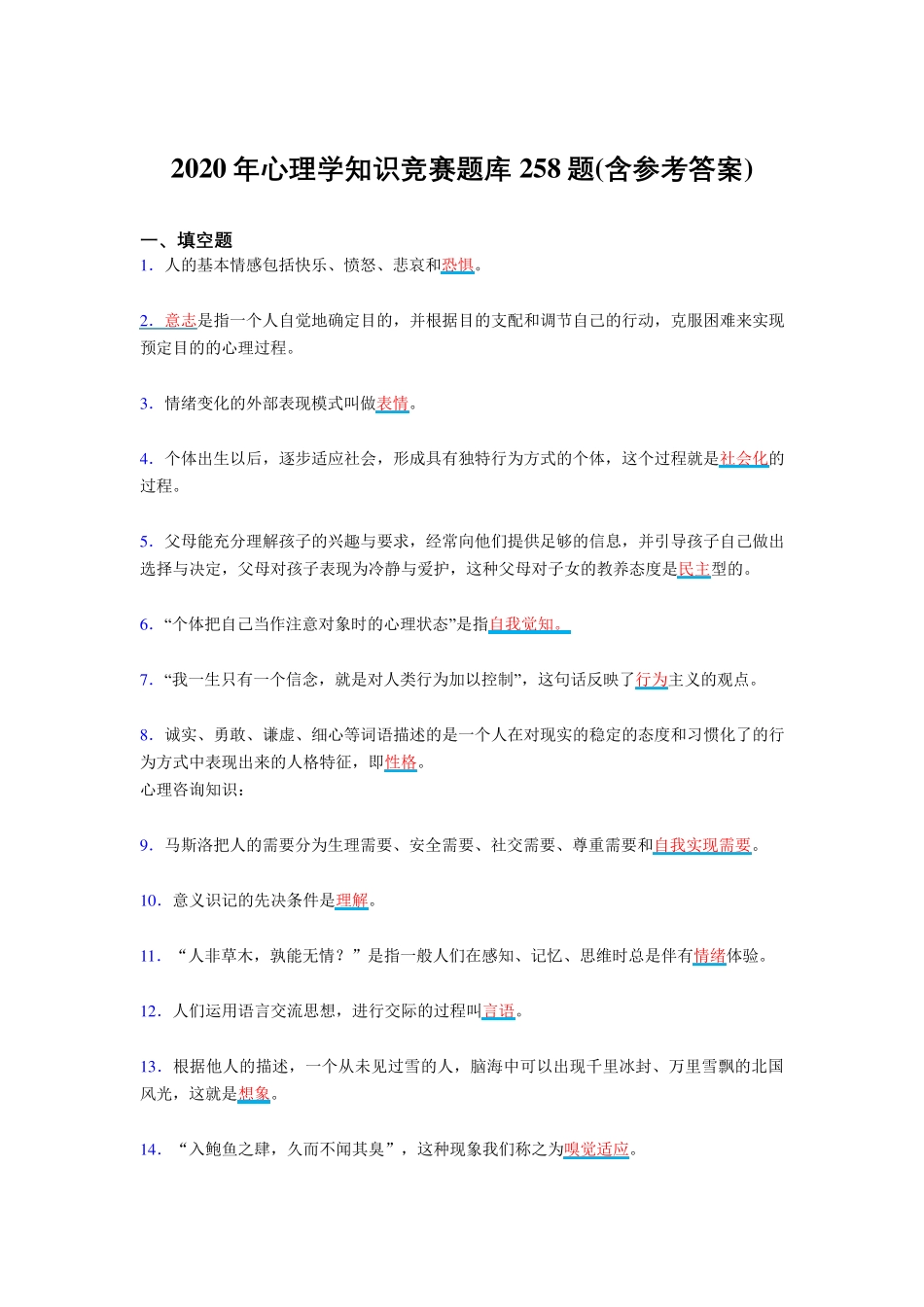 最新精编2020年心理学知识竞赛完整考复习题库258题(含答案) _第1页