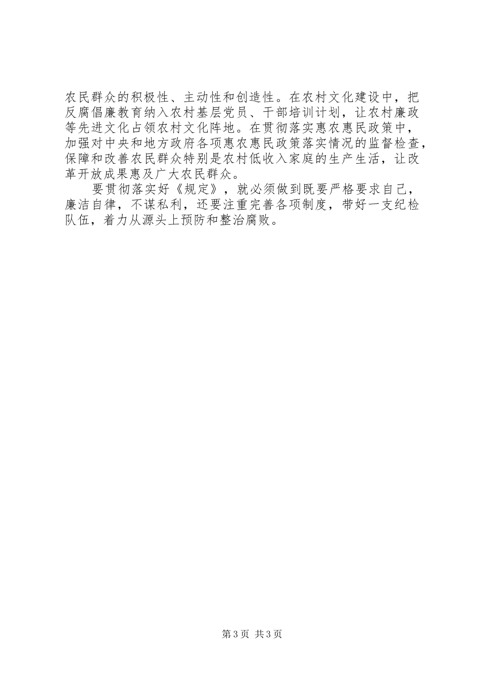 乡镇纪检委书记《农村基层干部廉洁履行职责若干规定(试行)》心得体会_第3页