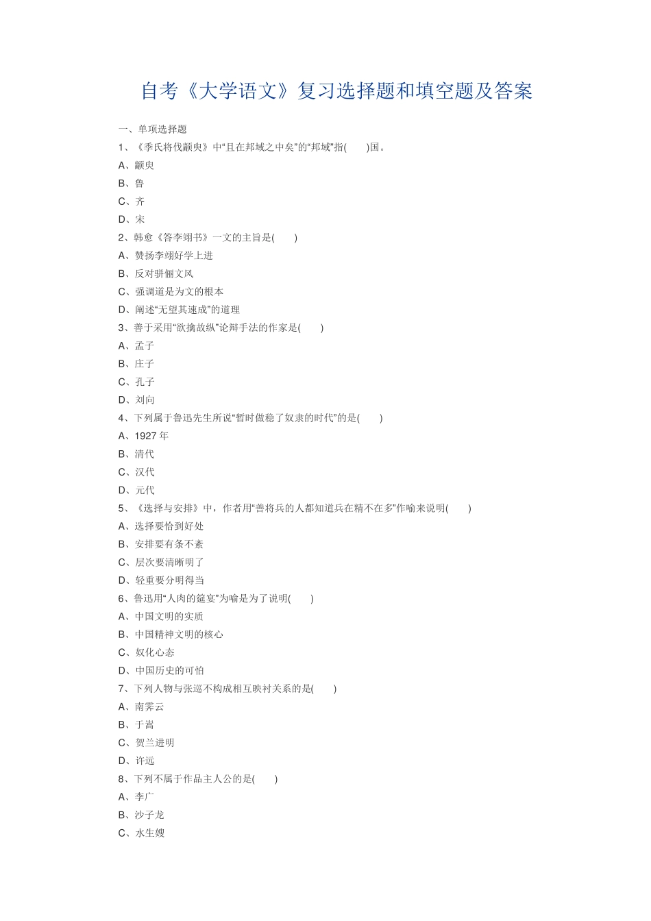 自考《大学语文》复习选择题和填空题及答案 _第1页