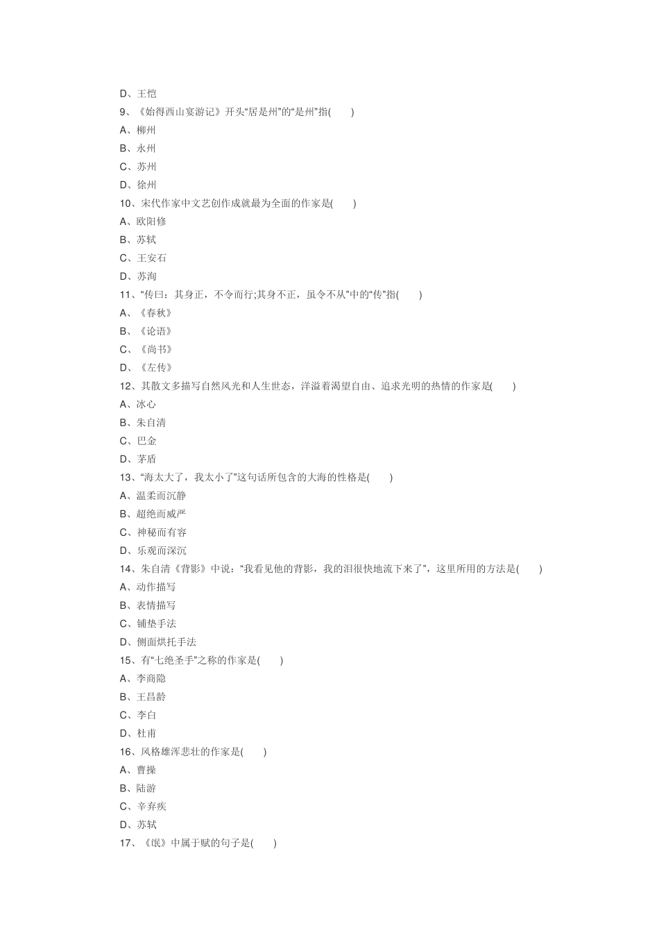 自考《大学语文》复习选择题和填空题及答案 _第2页