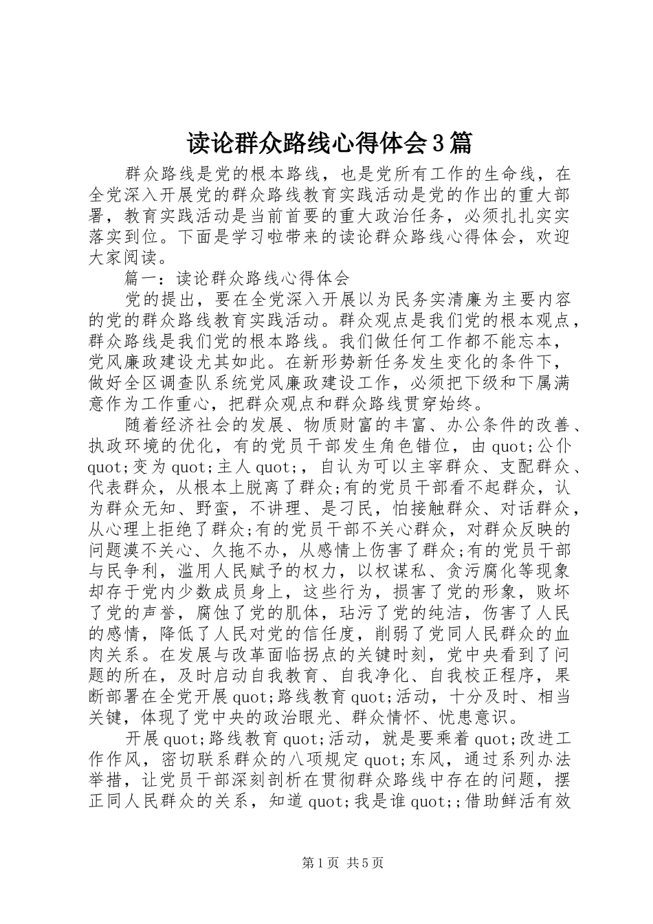 读论群众路线心得体会3篇_第1页