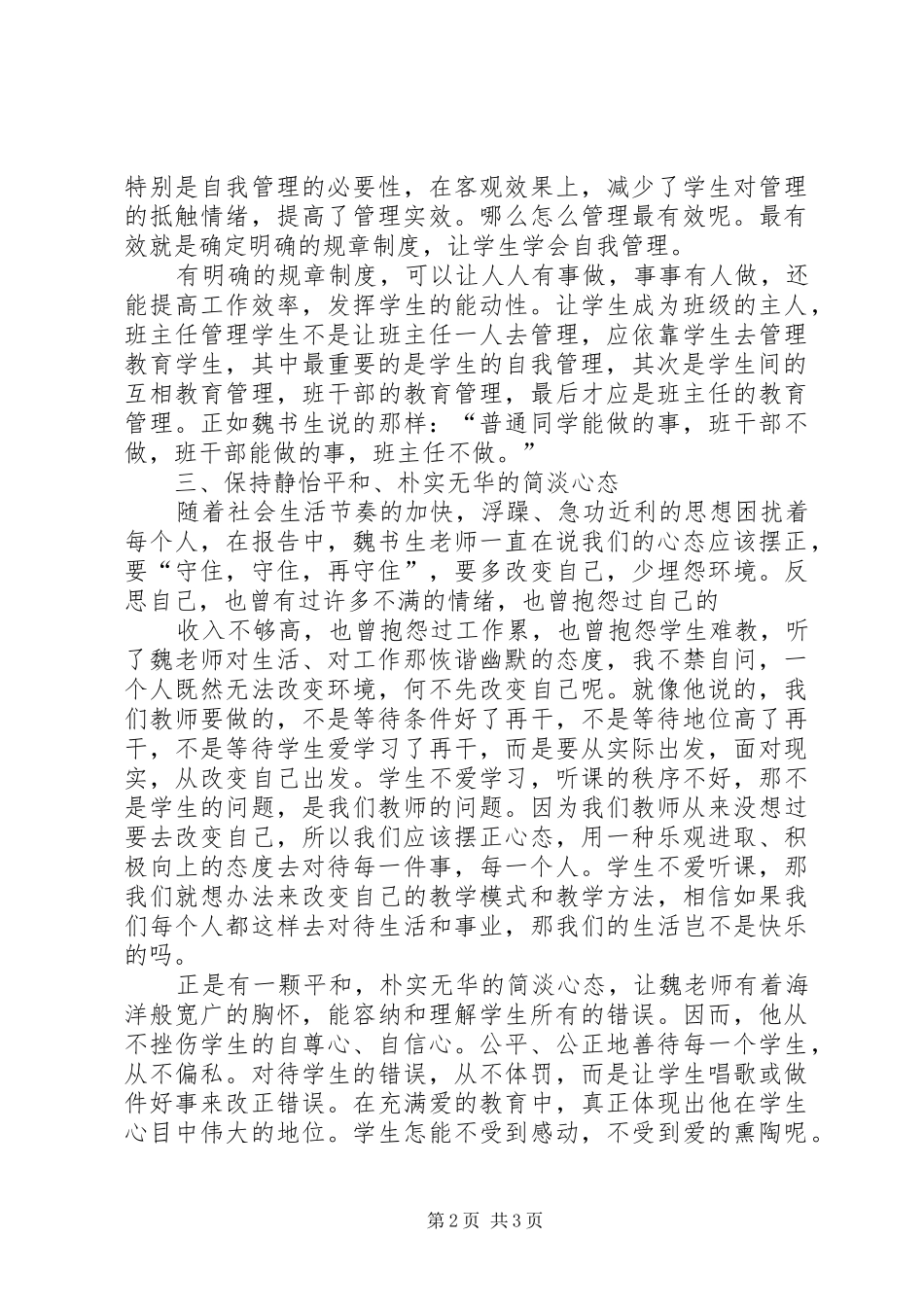学习魏书生的教育思想理论心得体会_第2页