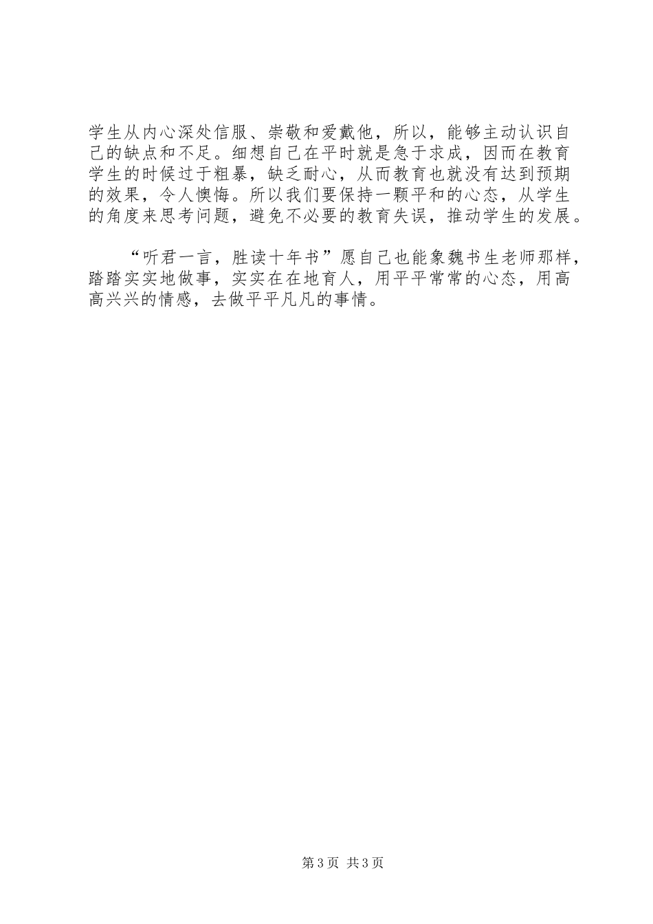 学习魏书生的教育思想理论心得体会_第3页