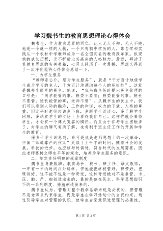 学习魏书生的教育思想理论心得体会