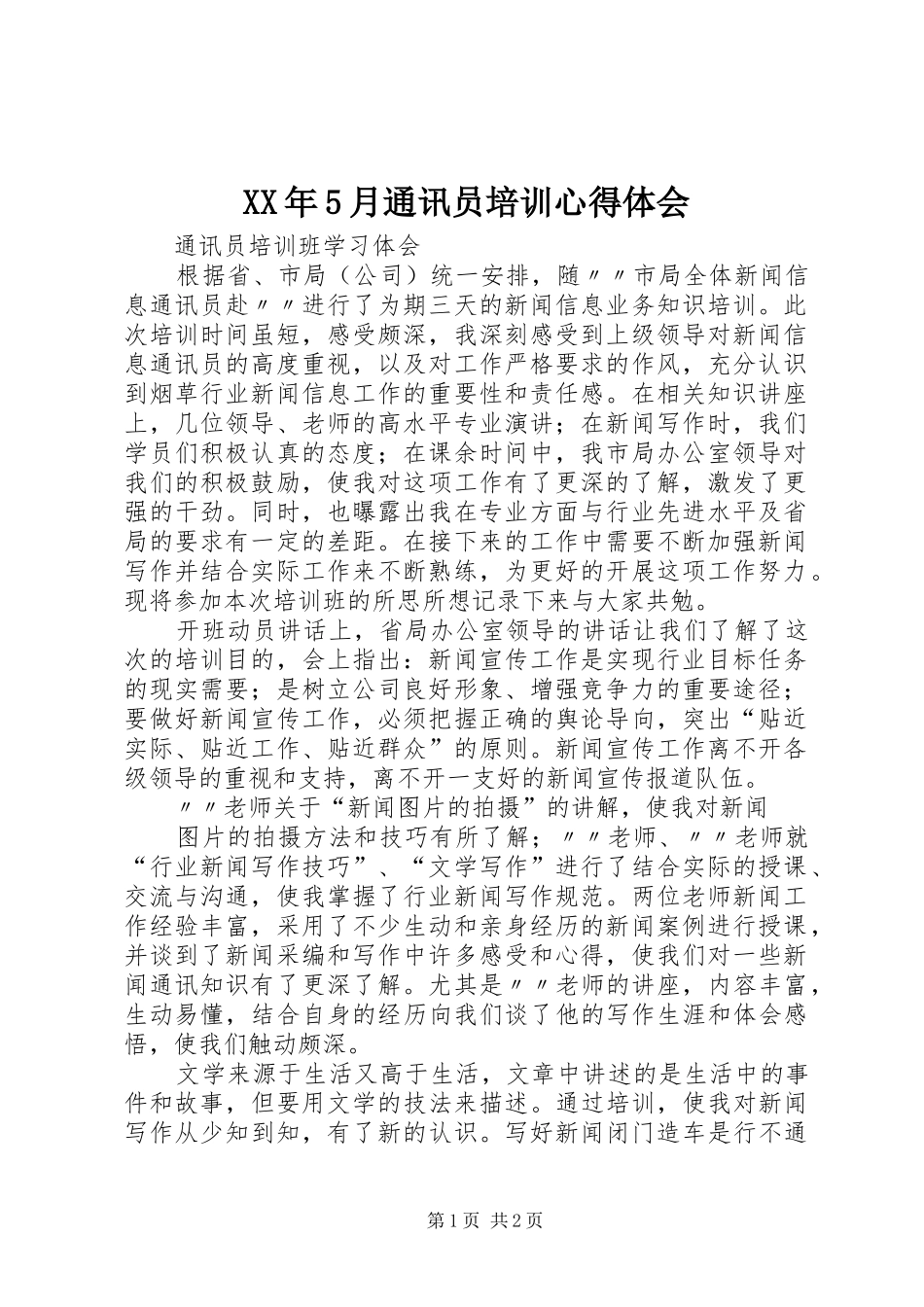 XX年5月通讯员培训心得体会_第1页