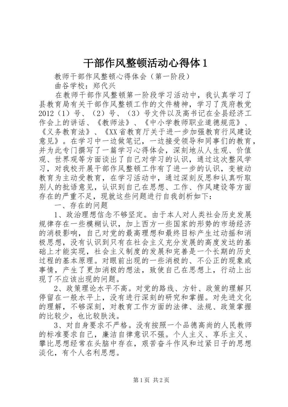 干部作风整顿活动心得体1_第1页