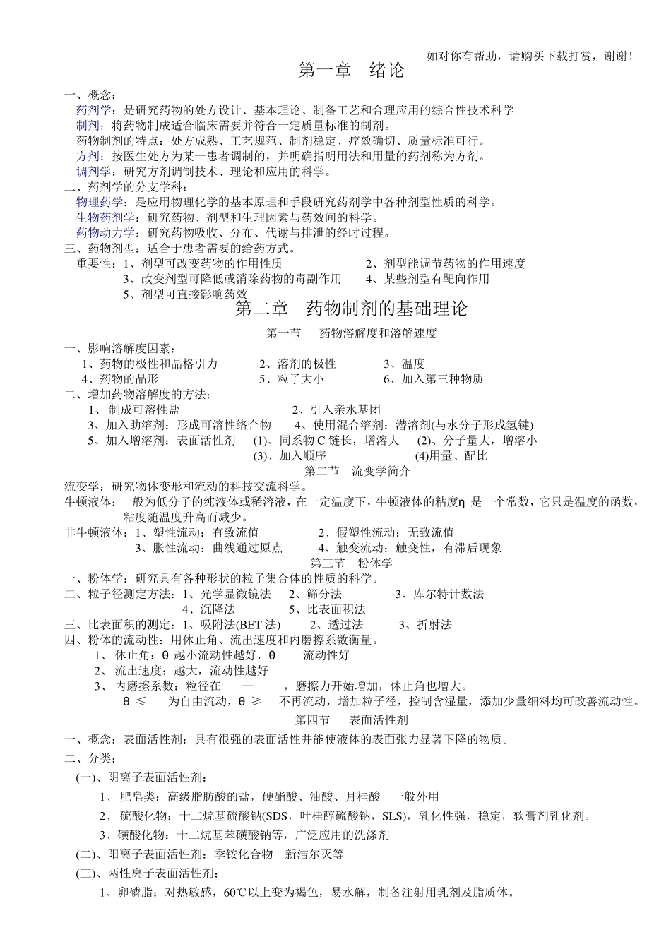 药剂学-知识点_第1页