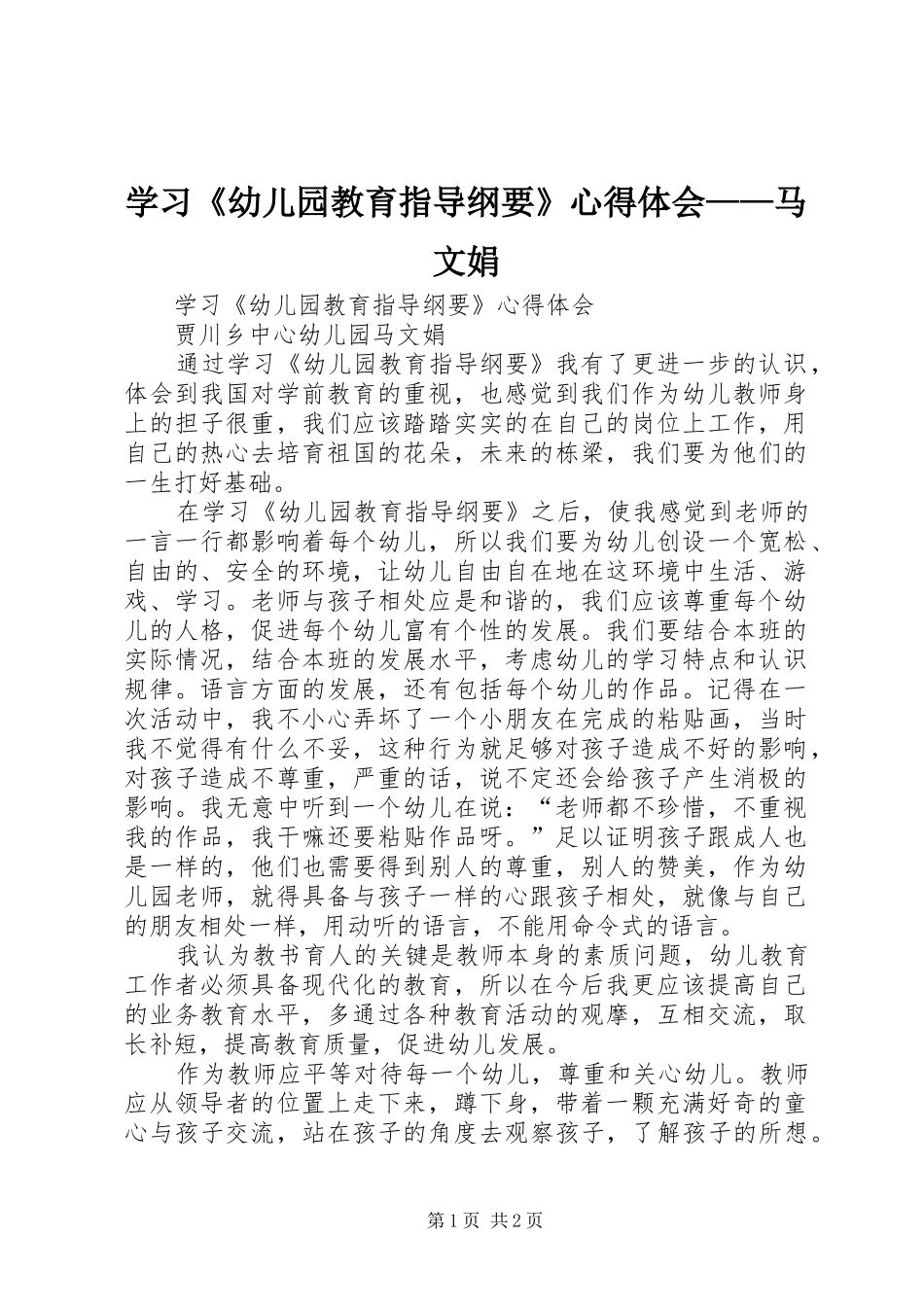学习《幼儿园教育指导纲要》心得体会——马文娟_第1页