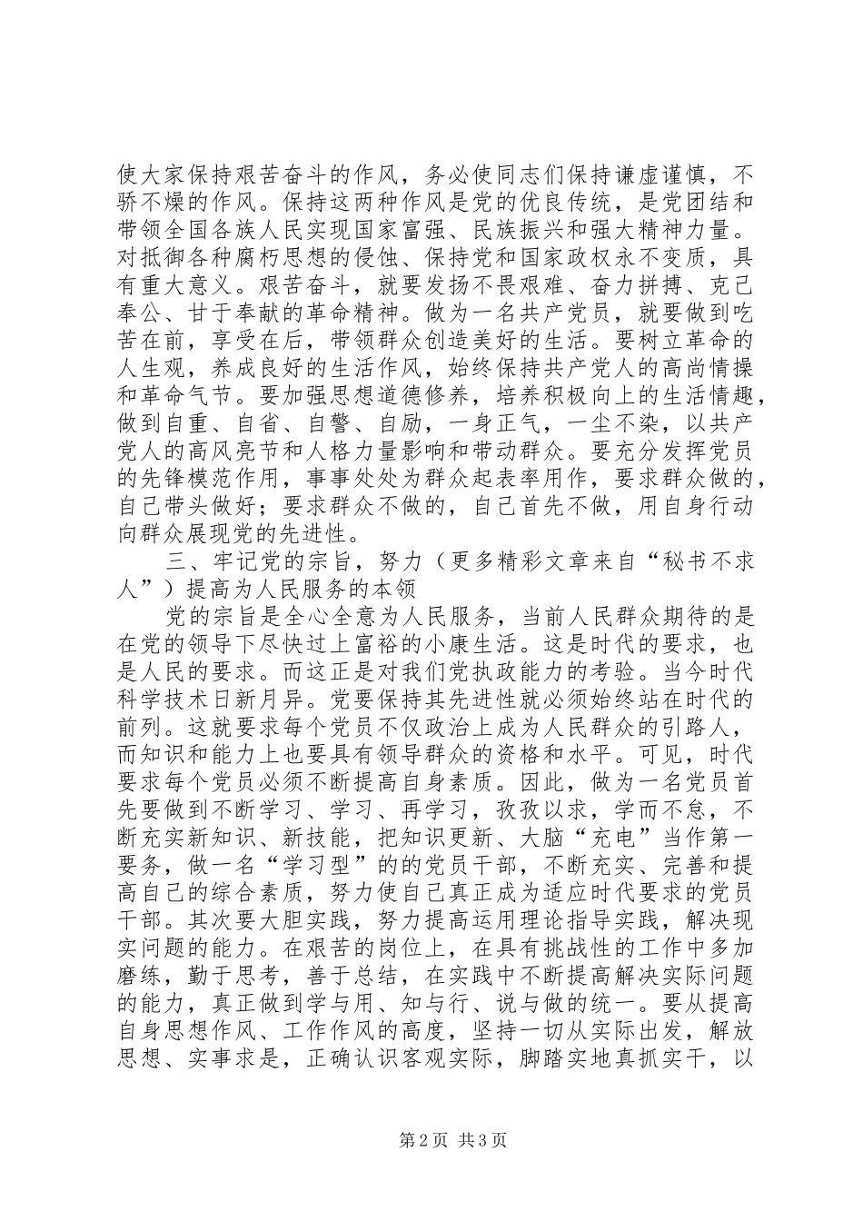 先进性学习心得努力完善提高自身素质用行动展现党的先进性_第2页
