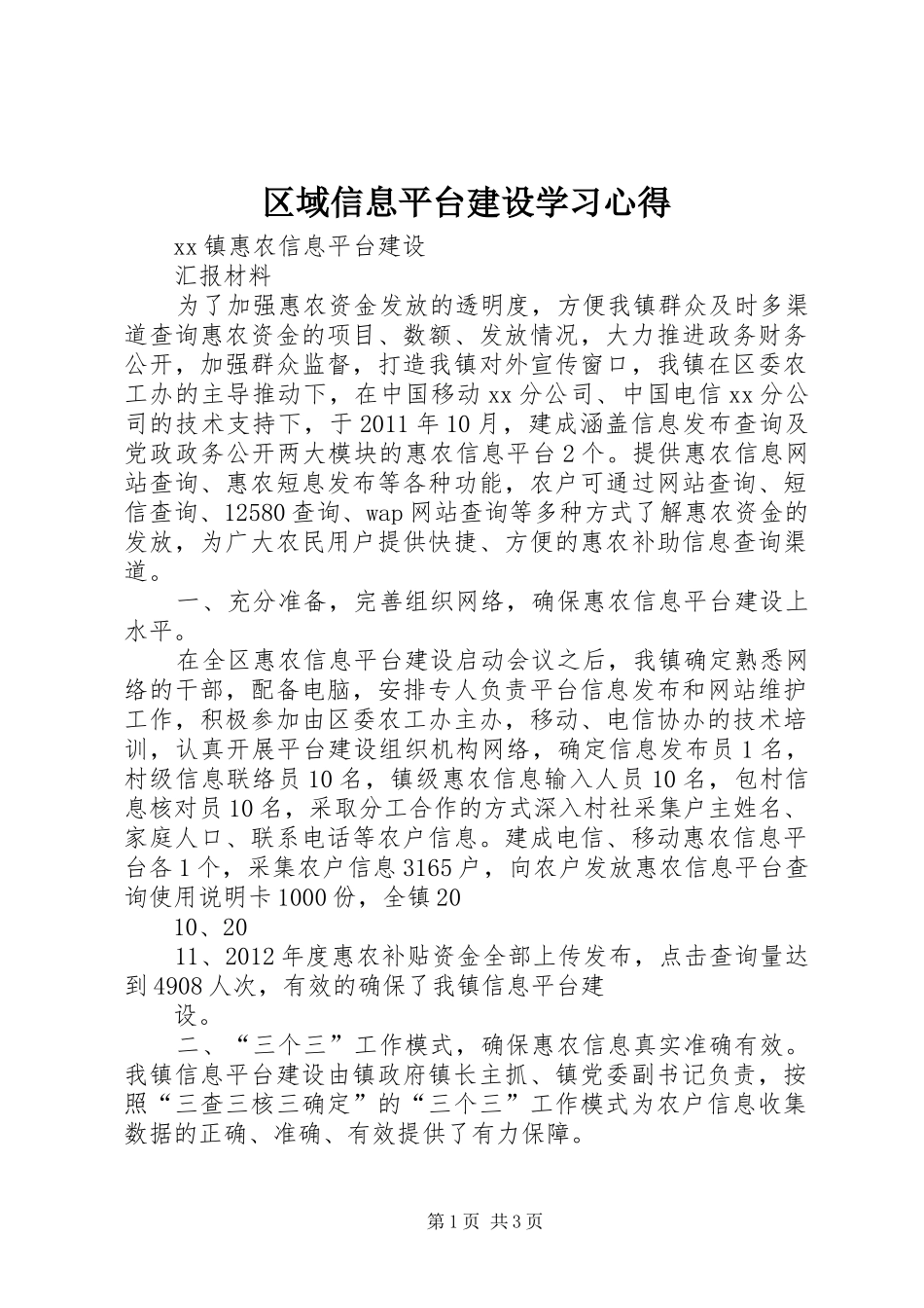 区域信息平台建设学习心得_第1页