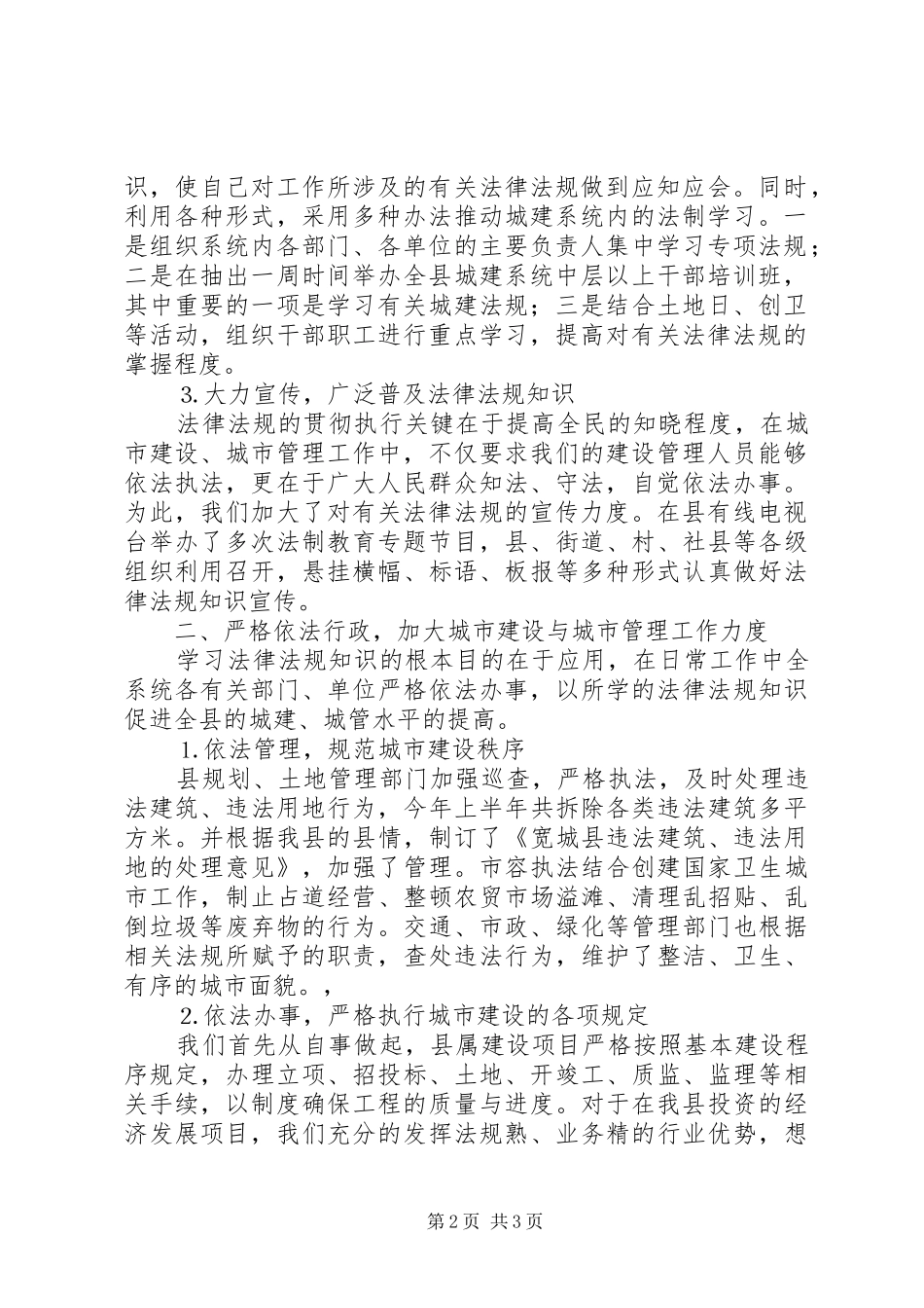 四五普法体会认真学法依法办事全面提高我县的城市建设和城市管理水平_第2页