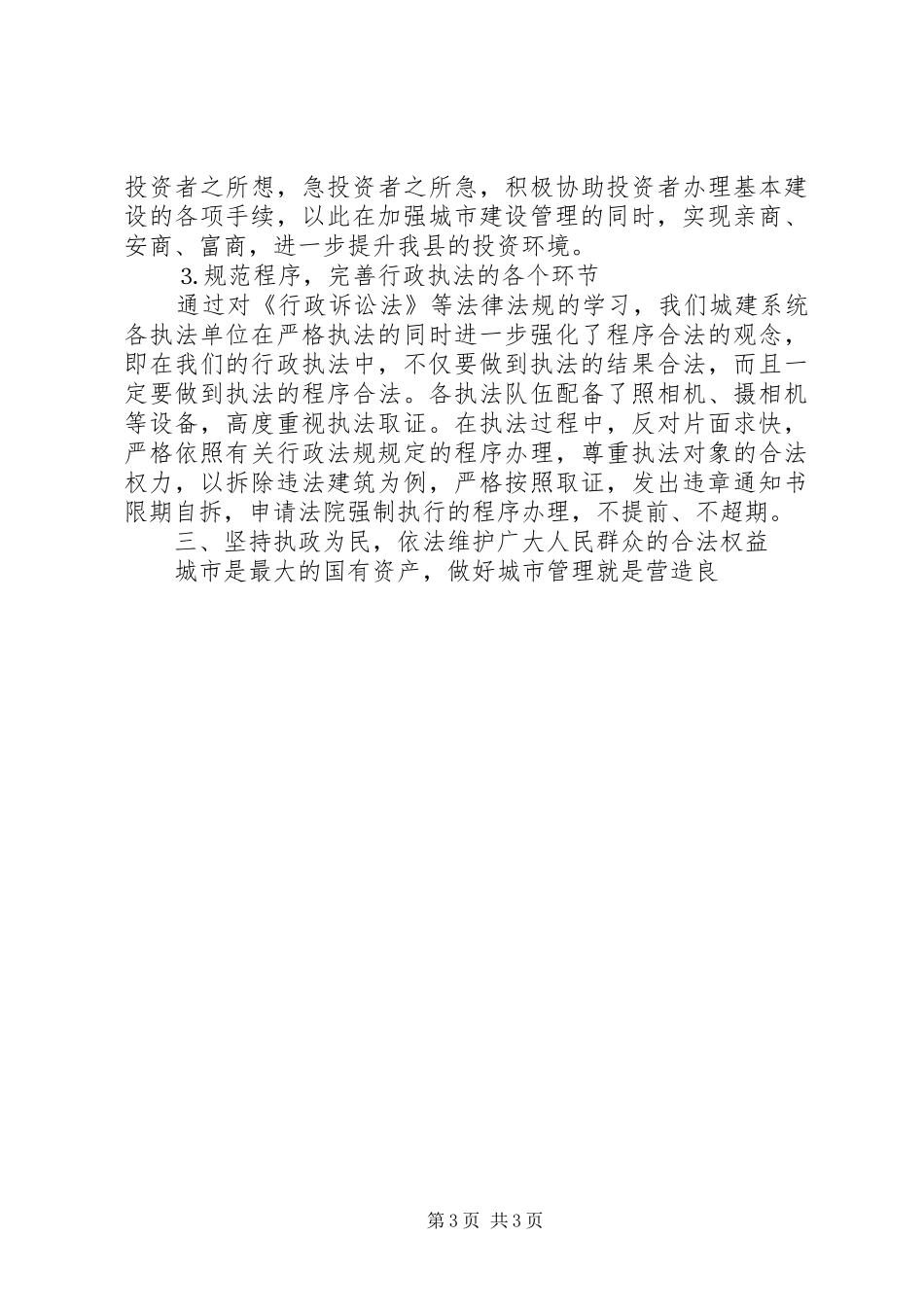 四五普法体会认真学法依法办事全面提高我县的城市建设和城市管理水平_第3页