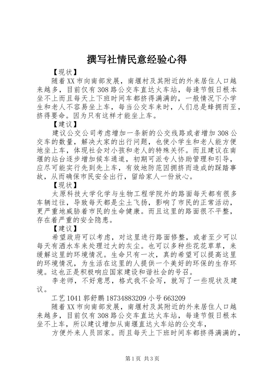 撰写社情民意经验心得_第1页