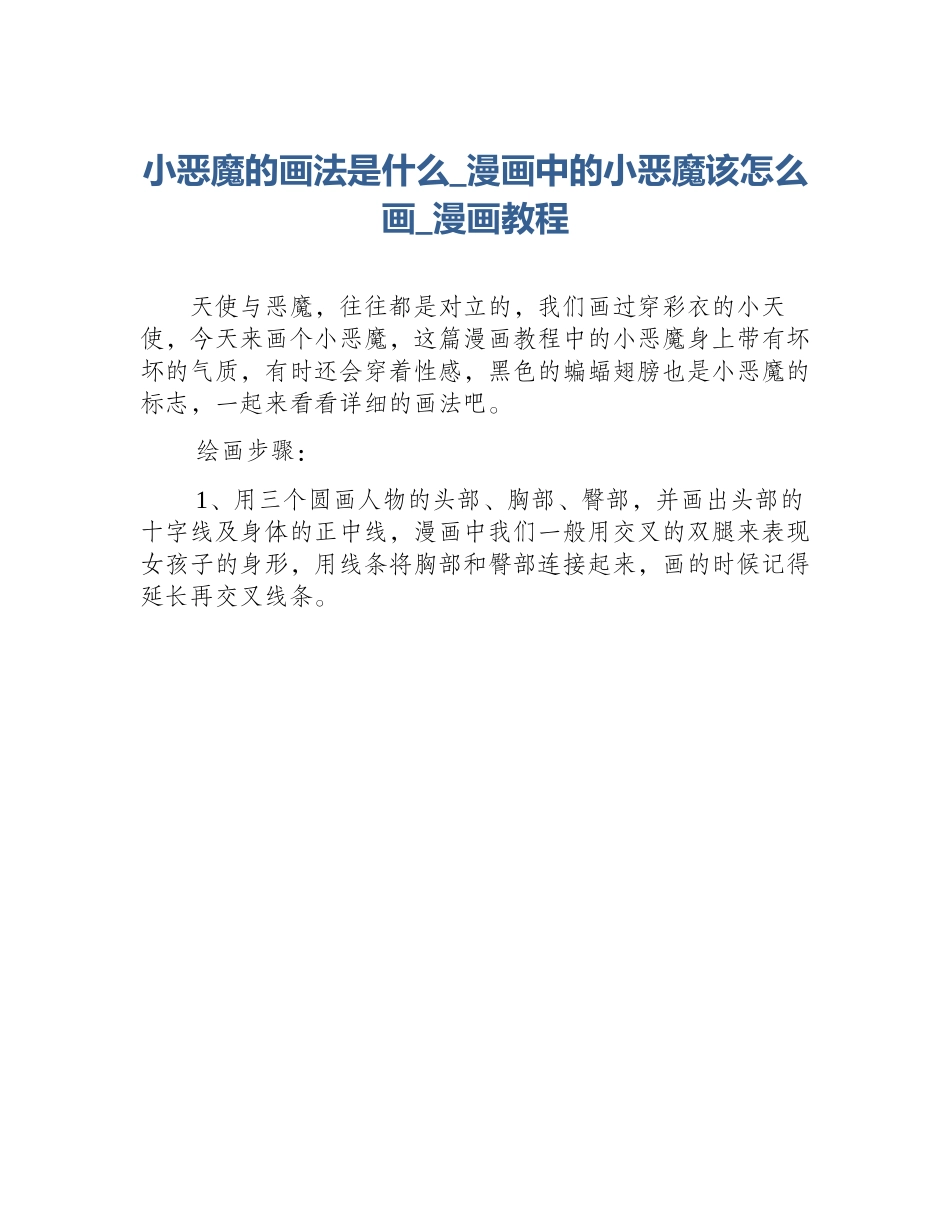 小恶魔的画法是什么_漫画中的小恶魔该怎么画_漫画教程_第1页