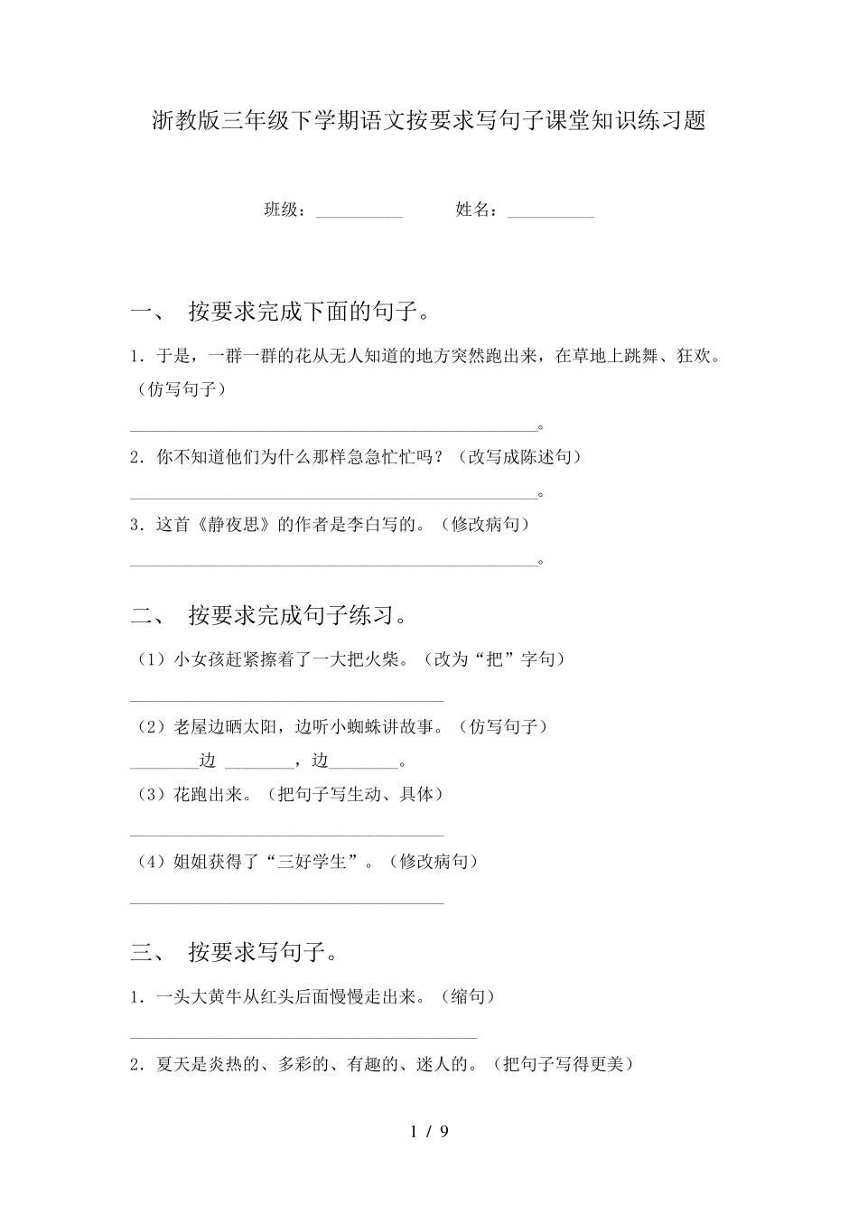 浙教版三年级下学期语文按要求写句子课堂知识练习题 _第1页