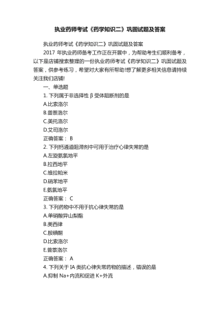 执业药师考试《药学知识二》巩固试题及答案 