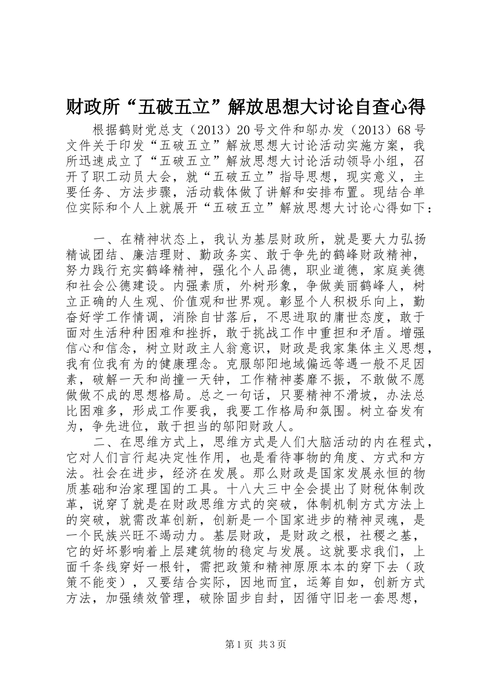 财政所“五破五立”解放思想大讨论自查心得_第1页