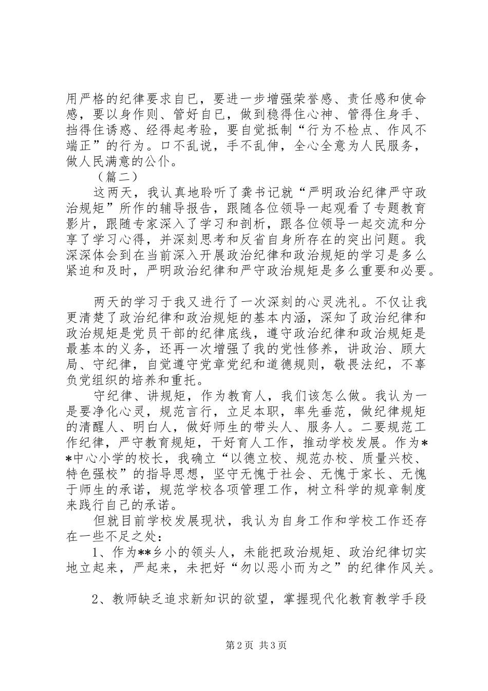 守纪律讲规矩心得体会两篇_第2页