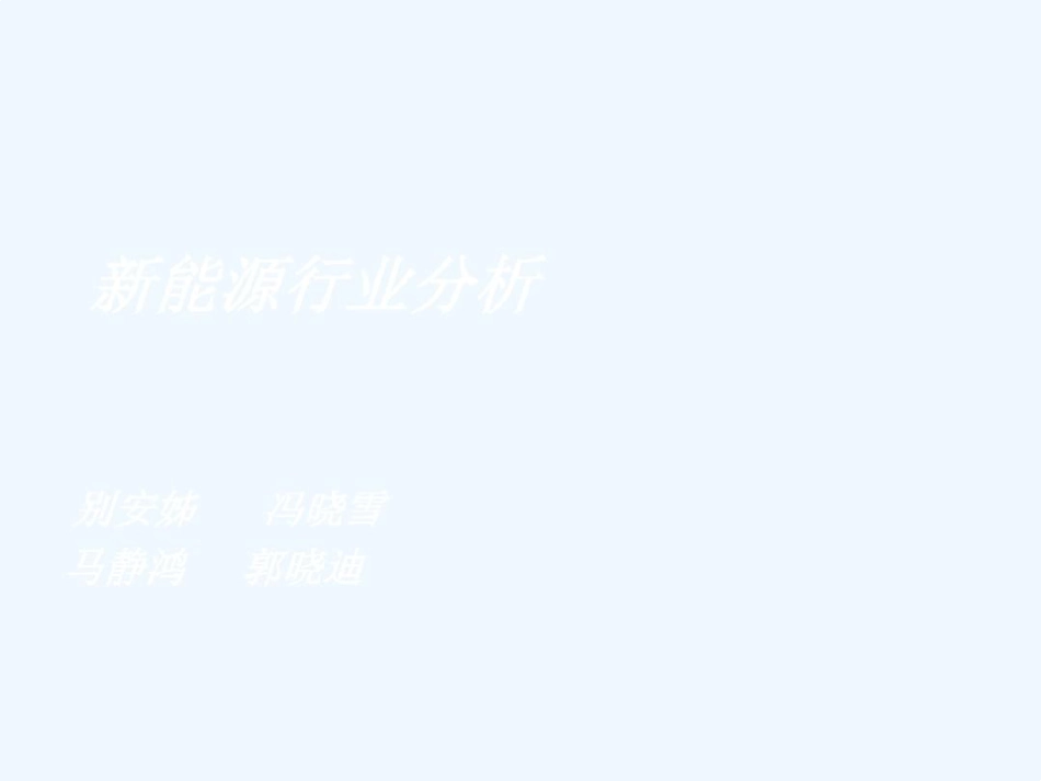 新能源行业分析报告共37页文档_第2页