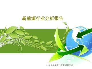 新能源行业分析报告共37页文档
