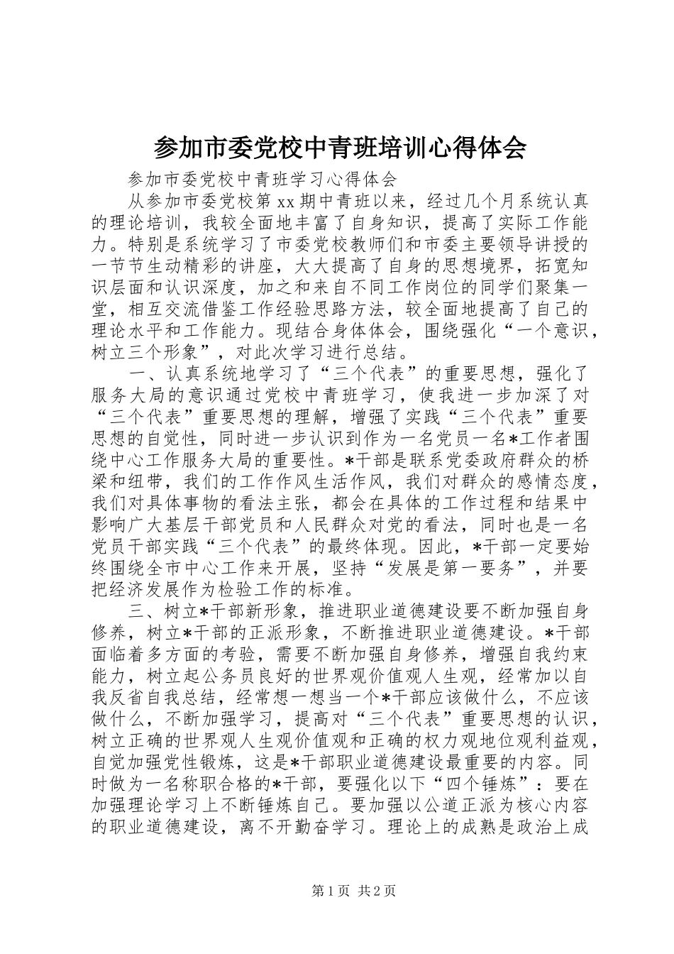 参加市委党校中青班培训心得体会_第1页