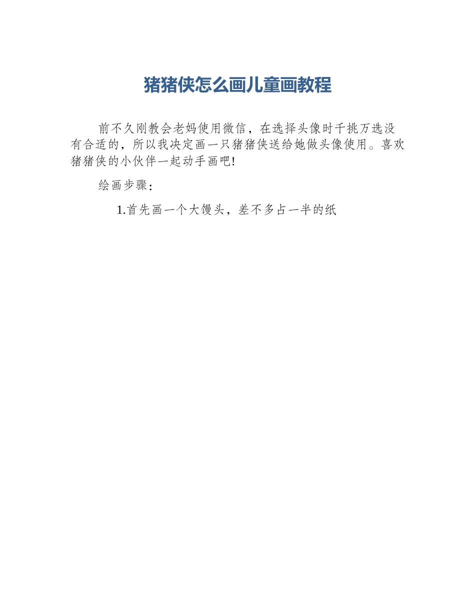 猪猪侠怎么画儿童画教程_第1页
