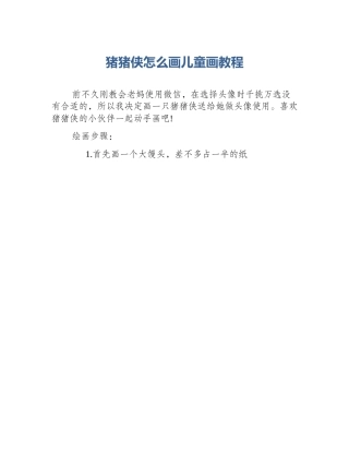 猪猪侠怎么画儿童画教程