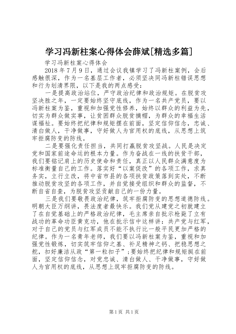 学习冯新柱案心得体会薛斌[精选多篇]_第1页